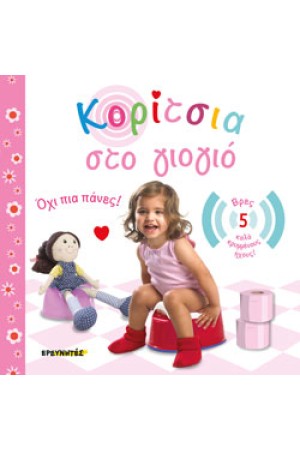 ΚΟΡΙΤΣΙΑ ΣΤΟ ΓΙΟΓΙΟ -ΟΧΙ ΠΙΑ ΠΑΝΕΣ!