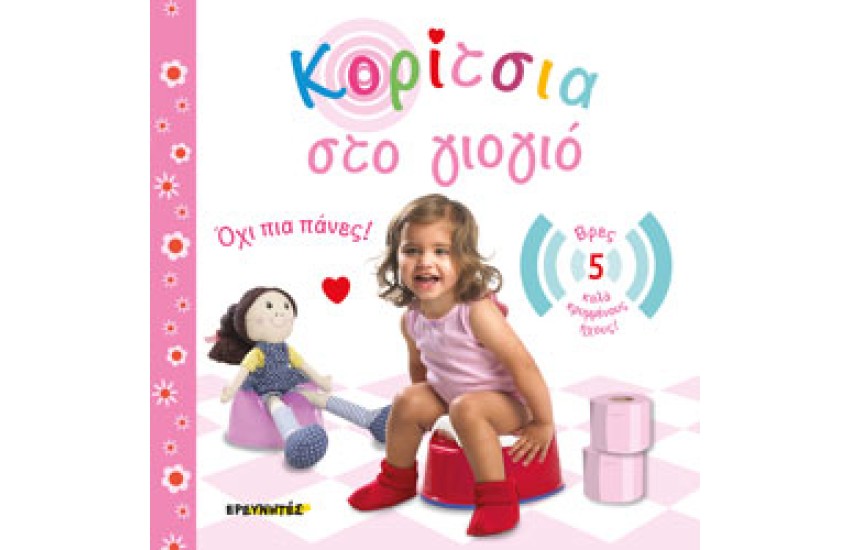 ΚΟΡΙΤΣΙΑ ΣΤΟ ΓΙΟΓΙΟ -ΟΧΙ ΠΙΑ ΠΑΝΕΣ!