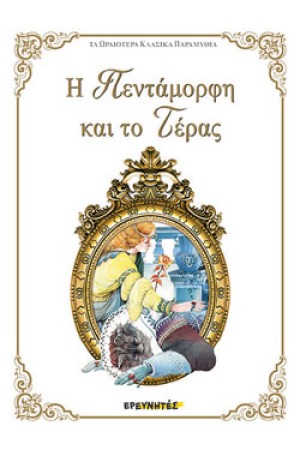 Η ΠΕΝΤΑΜΟΡΦΗ ΚΑΙ ΤΟ ΤΕΡΑΣ