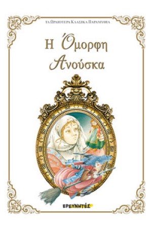 Η ΟΜΟΡΦΗ ΑΝΟΥΣΚΑ