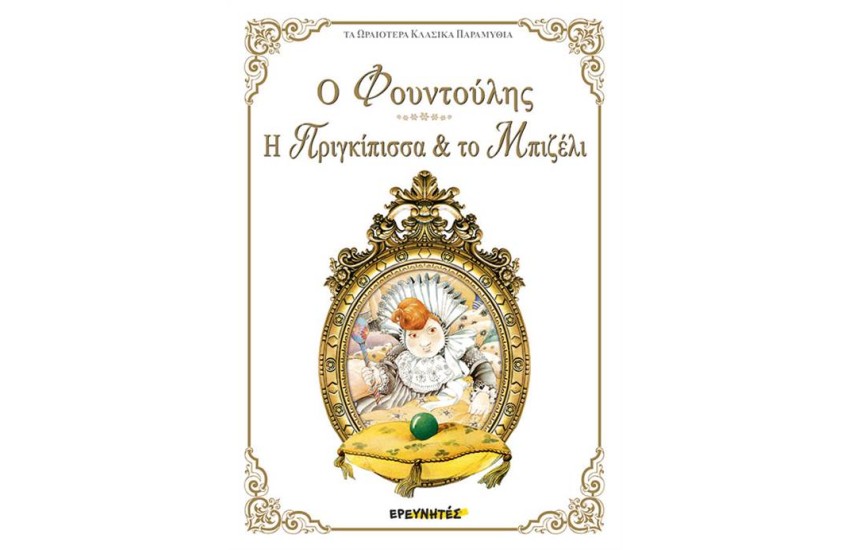 Ο ΦΟΥΝΤΟΥΛΗΣ / Η ΠΡΙΓΚΙΠΙΣΣΑ ΚΑΙ ΤΟ ΜΠΙΖΕΛΙ