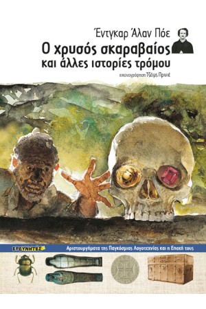 Ο ΧΡΥΣΟΣ ΣΚΑΡΑΒΑΙΟΣ ΚΑΙ ΑΛΛΕΣ ΙΣΤΟΡΙΕΣ ΤΡΟΜΟΥ