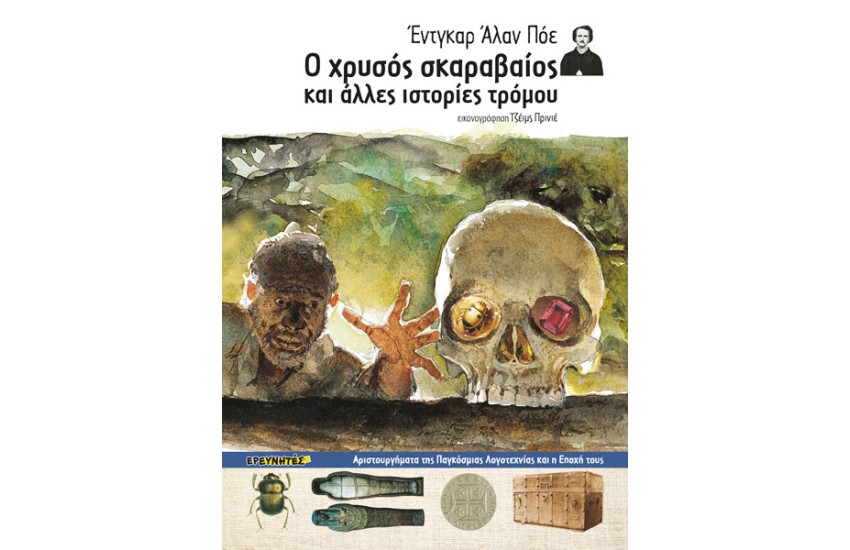 Ο ΧΡΥΣΟΣ ΣΚΑΡΑΒΑΙΟΣ ΚΑΙ ΑΛΛΕΣ ΙΣΤΟΡΙΕΣ ΤΡΟΜΟΥ
