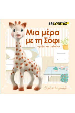 ΜΙΑ ΜΕΡΑ ΜΕ ΤΗ ΣΟΦΙ