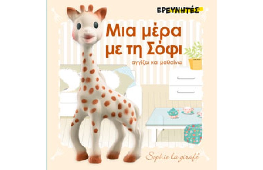 ΜΙΑ ΜΕΡΑ ΜΕ ΤΗ ΣΟΦΙ