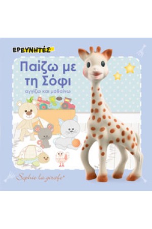 ΠΑΙΖΩ ΜΕ ΤΗ ΣΟΦΙ