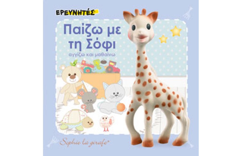 ΠΑΙΖΩ ΜΕ ΤΗ ΣΟΦΙ