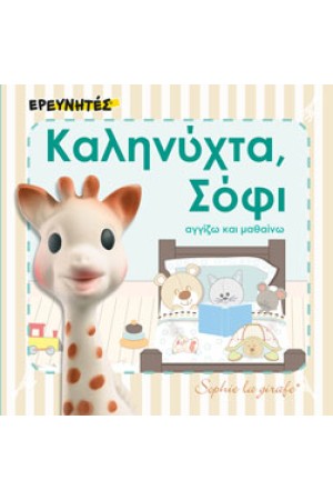 ΚΑΛΗΝΥΧΤΑ, ΣΟΦΙ