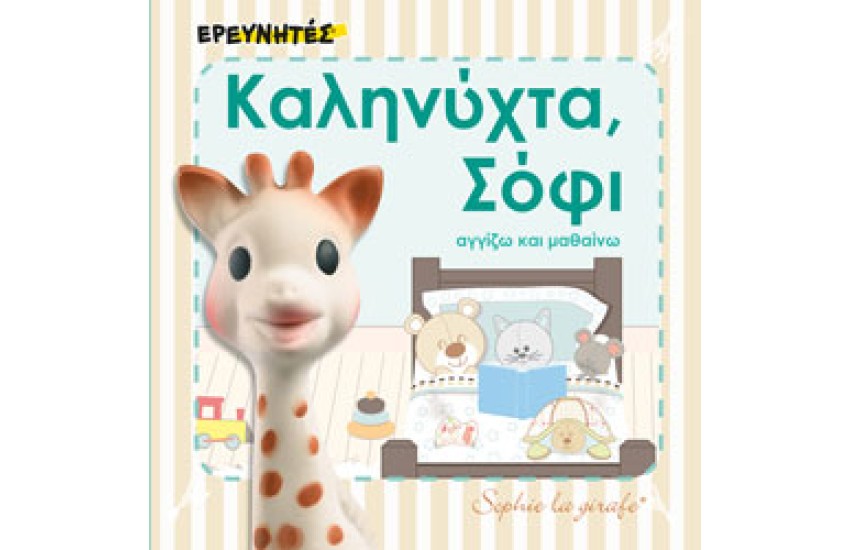 ΚΑΛΗΝΥΧΤΑ, ΣΟΦΙ