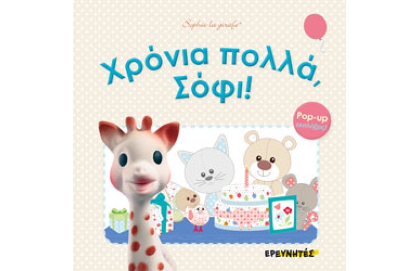 ΧΡΟΝΙΑ ΠΟΛΛΑ, ΣΟΦΙ!
