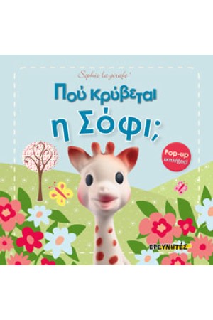 ΠΟΥ ΚΡΥΒΕΤΑΙ Η ΣΟΦΙ;
