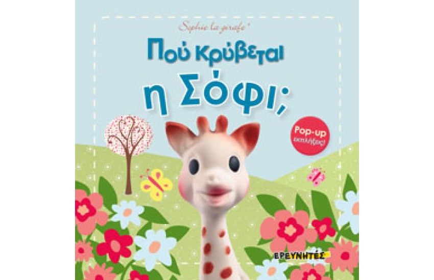 ΠΟΥ ΚΡΥΒΕΤΑΙ Η ΣΟΦΙ;