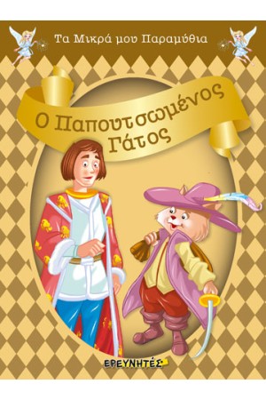 Ο ΠΑΠΟΥΤΣΩΜΕΝΟΣ ΓΑΤΟΣ
