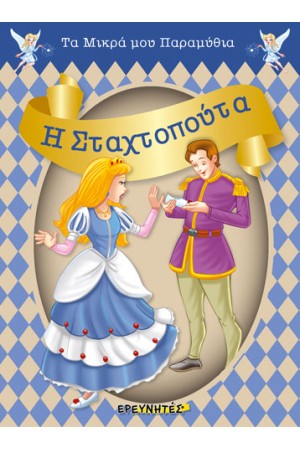 Η ΣΤΑΧΤΟΠΟΥΤΑ