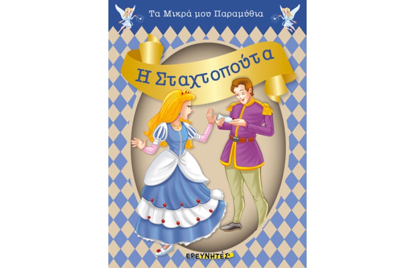 Η ΣΤΑΧΤΟΠΟΥΤΑ