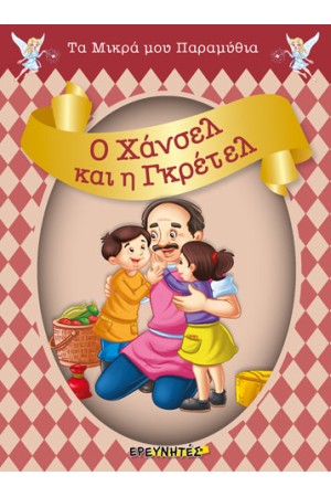 Ο ΧΑΝΣΕΛ ΚΑΙ Η ΓΚΡΕΤΕΛ