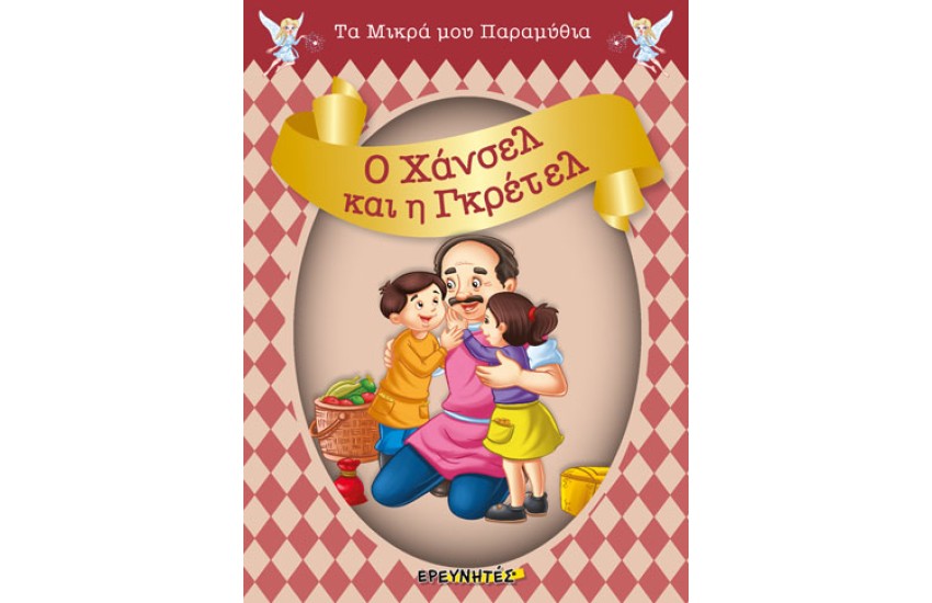 Ο ΧΑΝΣΕΛ ΚΑΙ Η ΓΚΡΕΤΕΛ