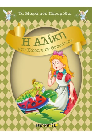 Η ΑΛΙΚΗ ΣΤΗ ΧΩΡΑ ΤΩΝ ΘΑΥΜΑΤΩΝ