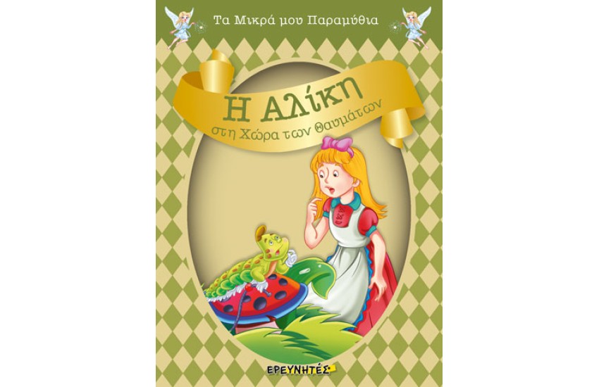 Η ΑΛΙΚΗ ΣΤΗ ΧΩΡΑ ΤΩΝ ΘΑΥΜΑΤΩΝ