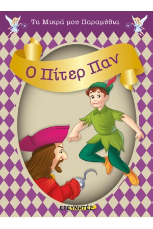 Ο ΠΙΤΕΡ ΠΑΝ