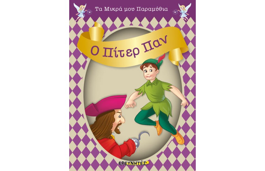 Ο ΠΙΤΕΡ ΠΑΝ