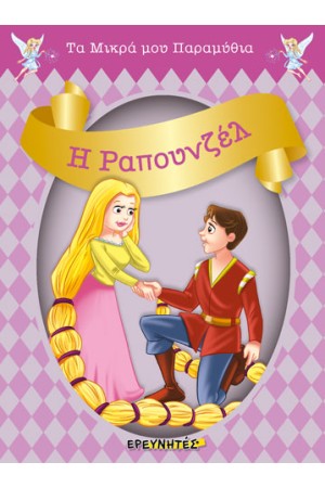 Η ΡΑΠΟΥΝΖΕΛ