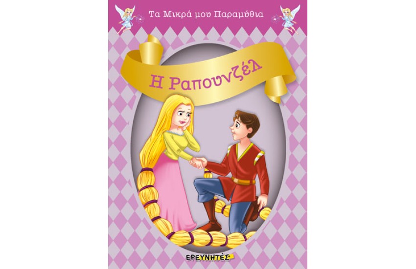 Η ΡΑΠΟΥΝΖΕΛ