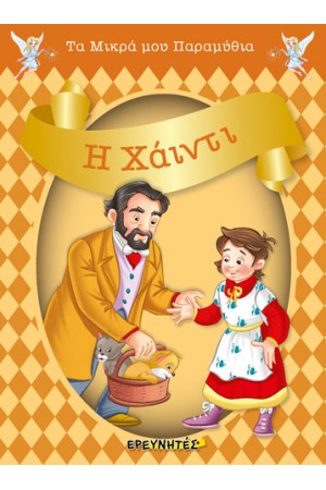 Η ΧΑΪΝΤΙ