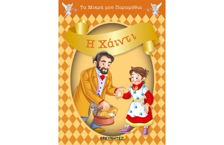 Η ΧΑΪΝΤΙ