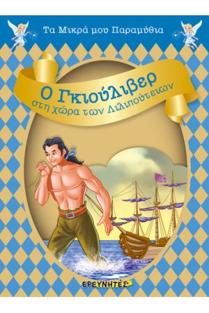 Ο ΓΚΙΟΥΛΙΒΕΡ ΣΤΗ ΧΩΡΑ ΤΩΝ ΛΙΛΙΠΟΥΤΕΙΩΝ