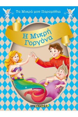Η ΜΙΚΡΗ ΓΟΡΓΟΝΑ