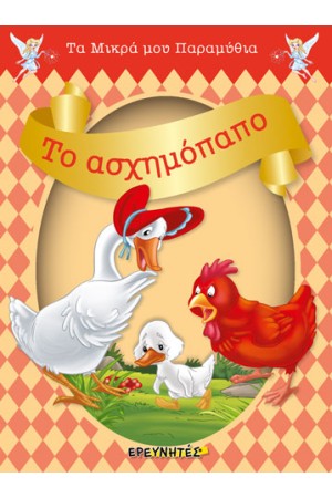 ΤΟ ΑΣΧΗΜΟΠΑΠΟ