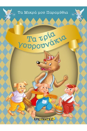 ΤΑ ΤΡΙΑ ΓΟΥΡΟΥΝΑΚΙΑ