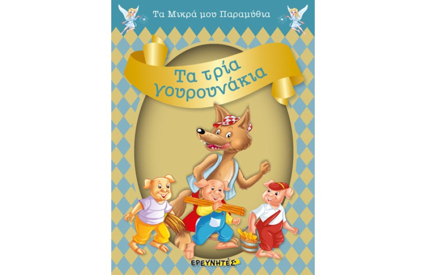 ΤΑ ΤΡΙΑ ΓΟΥΡΟΥΝΑΚΙΑ