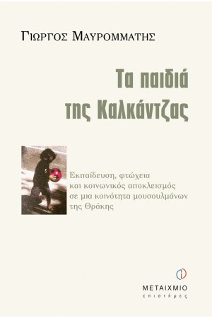 ΤΑ ΠΑΙΔΙΑ ΤΗΣ ΚΑΛΚΑΝΤΖΑΣ