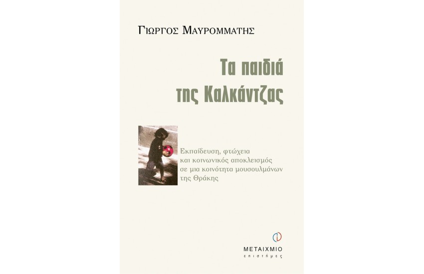 ΤΑ ΠΑΙΔΙΑ ΤΗΣ ΚΑΛΚΑΝΤΖΑΣ