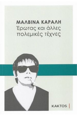 ΕΡΩΤΑΣ ΚΑΙ ΑΛΛΕΣ ΠΟΛΕΜΙΚΕΣ ΤΕΧΝΕΣ