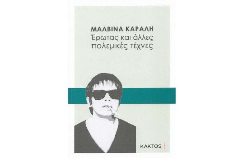 ΕΡΩΤΑΣ ΚΑΙ ΑΛΛΕΣ ΠΟΛΕΜΙΚΕΣ ΤΕΧΝΕΣ