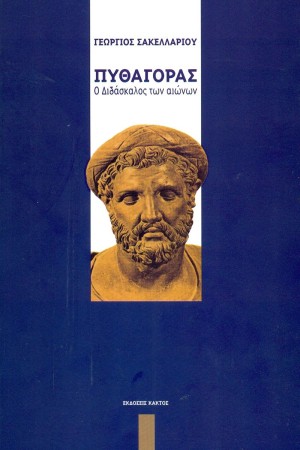ΠΥΘΑΓΟΡΑΣ, Ο ΔΙΔΑΣΚΑΛΟΣ ΤΩΝ ΑΙΩΝΩΝ