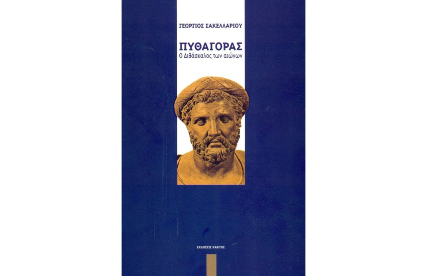 ΠΥΘΑΓΟΡΑΣ, Ο ΔΙΔΑΣΚΑΛΟΣ ΤΩΝ ΑΙΩΝΩΝ
