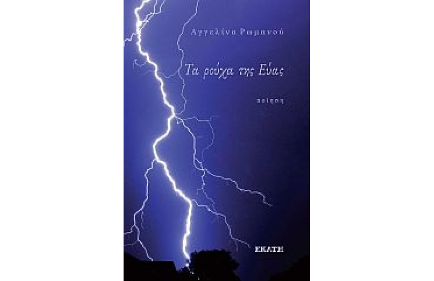 ΤΑ ΡΟΥΧΑ ΤΗΣ ΕΥΑΣ
