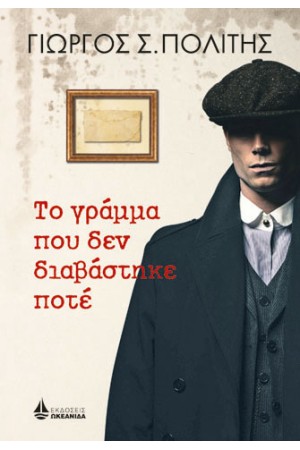ΤΟ ΓΡΑΜΜΑ ΠΟΥ ΔΕΝ ΔΙΑΒΑΣΤΗΚΕ ΠΟΤΕ ΤΟ ΓΡΑΜΜΑ ΠΟΥ ΔΕΝ ΔΙΑΒΑΣΤΗΚΕ ΠΟΤΕ