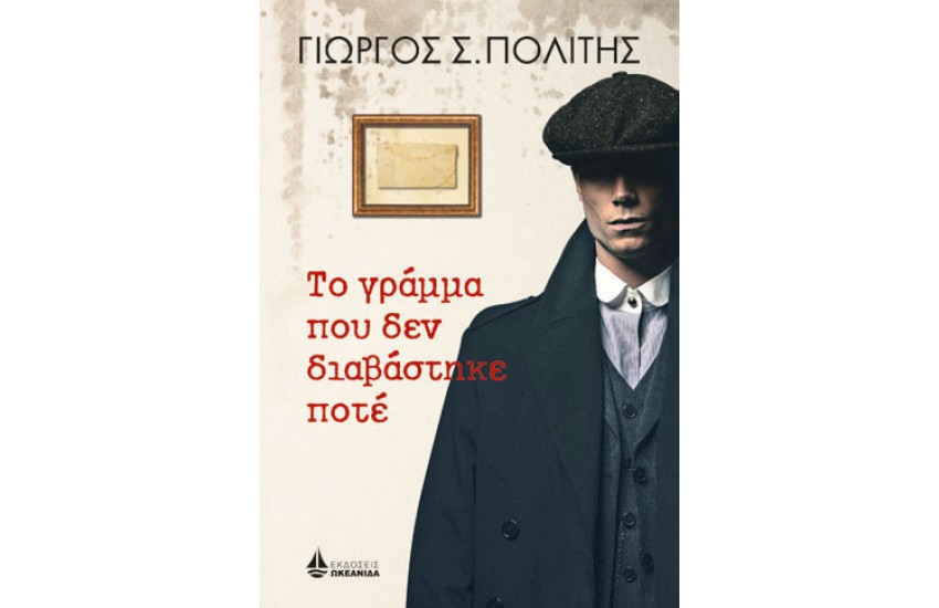 ΤΟ ΓΡΑΜΜΑ ΠΟΥ ΔΕΝ ΔΙΑΒΑΣΤΗΚΕ ΠΟΤΕ