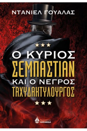 Ο ΚΥΡΙΟΣ ΣΕΜΠΑΣΤΙΑΝ ΚΑΙ Ο ΝΕΓΡΟΣ ΤΑΧΥΔΑΚΤΥΛΟΥΡΓΟΣ