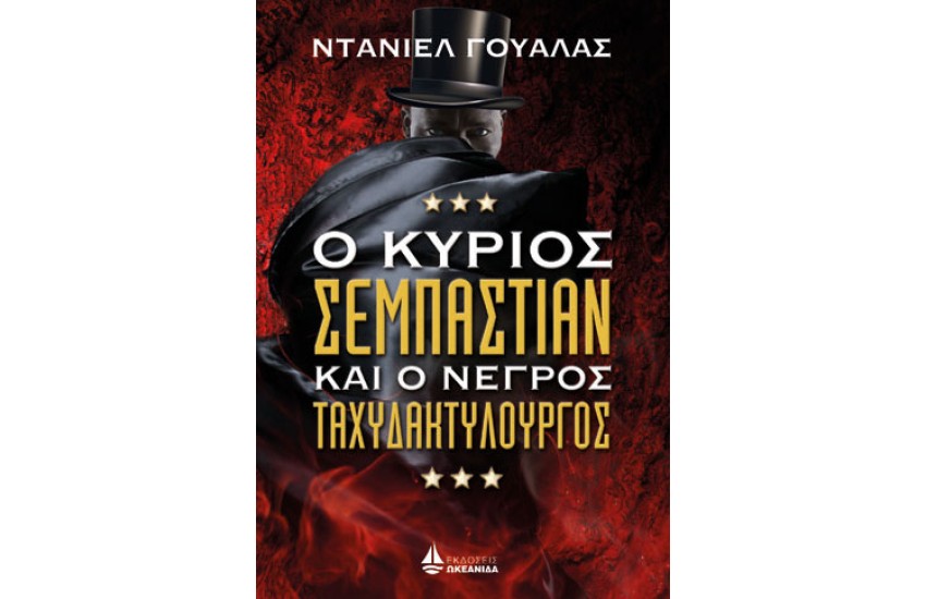 Ο ΚΥΡΙΟΣ ΣΕΜΠΑΣΤΙΑΝ ΚΑΙ Ο ΝΕΓΡΟΣ ΤΑΧΥΔΑΚΤΥΛΟΥΡΓΟΣ