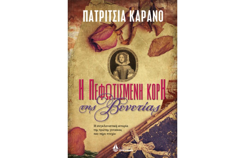 Η ΠΕΦΩΤΙΣΜΕΝΗ ΚΟΡΗ ΤΗΣ ΒΕΝΕΤΙΑΣ