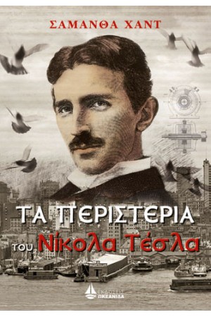 ΤΑ ΠΕΡΙΣΤΕΡΙΑ ΤΟΥ ΝΙΚΟΛΑ ΤΕΣΛΑ