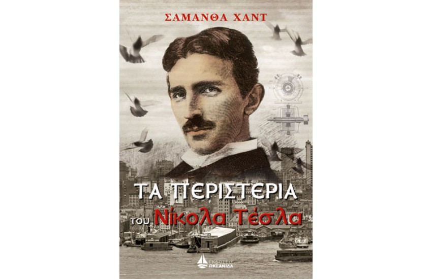 ΤΑ ΠΕΡΙΣΤΕΡΙΑ ΤΟΥ ΝΙΚΟΛΑ ΤΕΣΛΑ