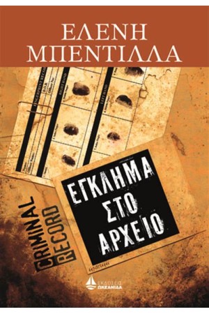 ΕΓΚΛΗΜΑ ΣΤΟ ΑΡΧΕΙΟ ΕΓΚΛΗΜΑ ΣΤΟ ΑΡΧΕΙΟ