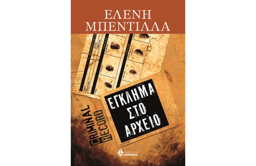 ΕΓΚΛΗΜΑ ΣΤΟ ΑΡΧΕΙΟ